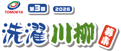 第3回2026洗濯川柳募集